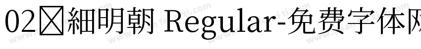 02焔細明朝 Regular字体转换